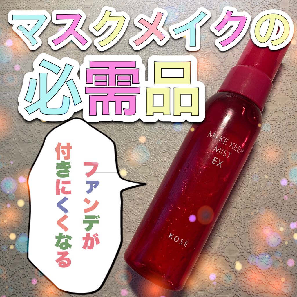 メイク キープ ミスト EX/コーセーコスメニエンス/フィックスミストを使ったクチコミ(1枚目)