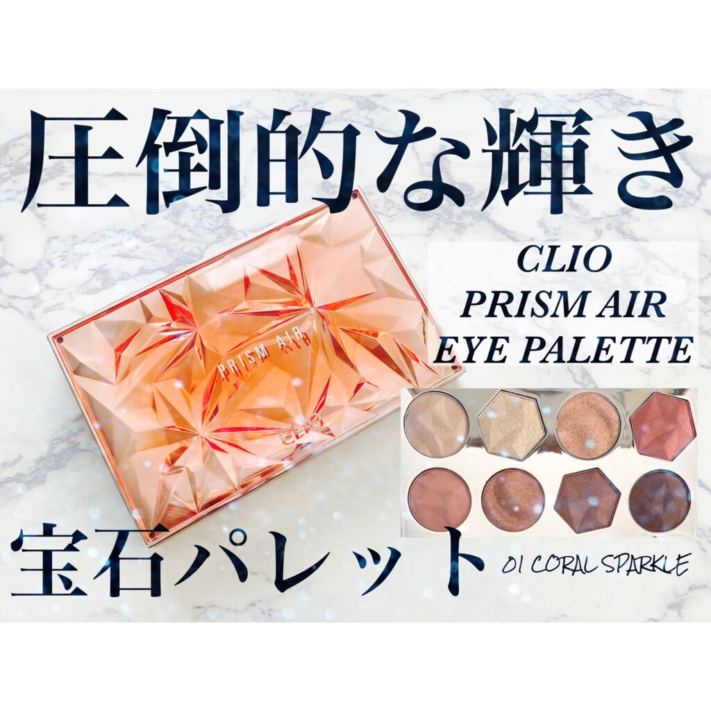 プリズム エアー アイ パレット/CLIO/アイシャドウパレットを使ったクチコミ（1枚目）