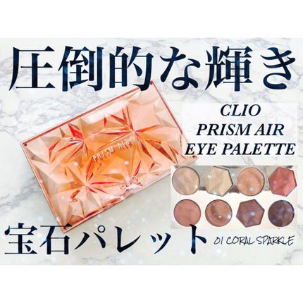 プリズム エアー アイ パレット/CLIO/アイシャドウパレットを使ったクチコミ(1枚目)