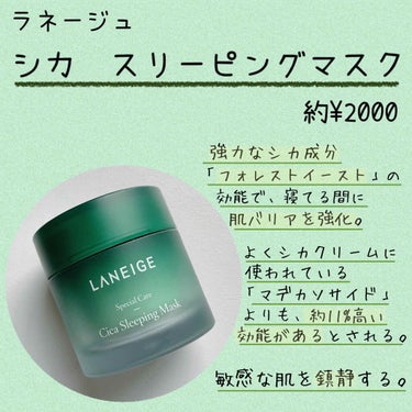 シカスリーピングマスク/LANEIGE/フェイスクリームを使ったクチコミ（2枚目）