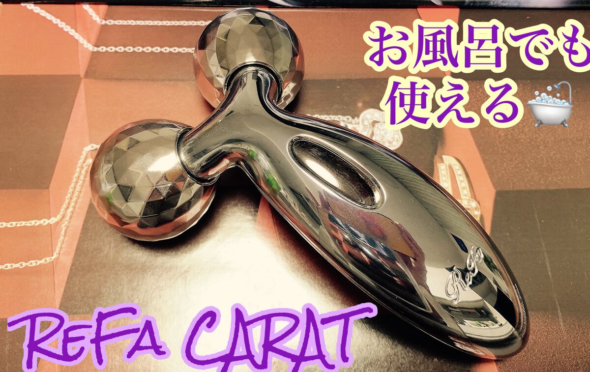 ReFa CARAT/ReFa/ボディケア美容家電を使ったクチコミ(1枚目)