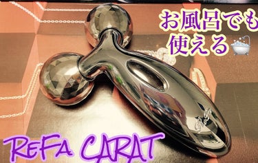 ReFa CARAT/ReFa/ボディケア美容家電を使ったクチコミ（1枚目）