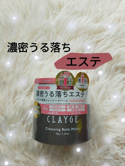 クレンジングバームモイストN/CLAYGE/クレンジングバームを使ったクチコミ(1枚目)