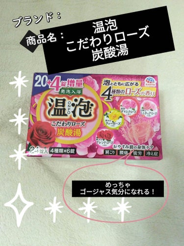 温泡 こだわりローズ 炭酸湯のクチコミ「キリン堂にいったら、娘が、温泡シリーズに薔薇がある😆
とテンション爆上がり🤣
まだまだ家にもた.....」（1枚目）