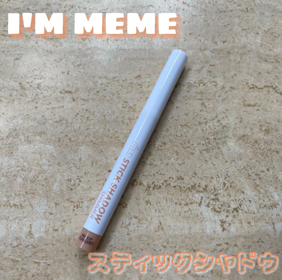 アイムスティックシャドウシマー/i’m meme/スティックアイシャドウを使ったクチコミ(1枚目)