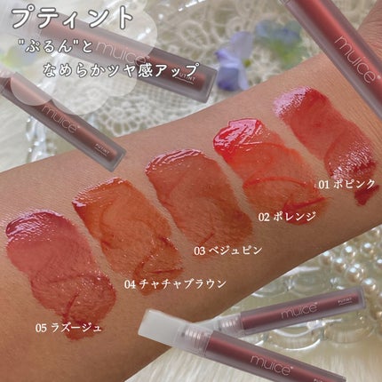 プティント/muice/リップティントを使ったクチコミ(9枚目)