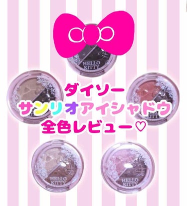 【ダイソーサンリオアイシャドウ】全5色本音レビュー♡【写真有り】こんなに可愛いのに108円😍💗 

ダイソーのサンリオアイシャドウを全5色手に入れることが出来たのでレビューしたいと思います🌸



※も