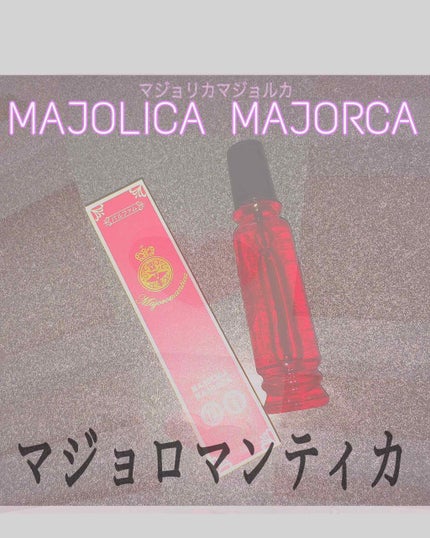 マジョロマンティカ/MAJOLICA MAJORCA/香水(レディース)を使ったクチコミ(1枚目)
