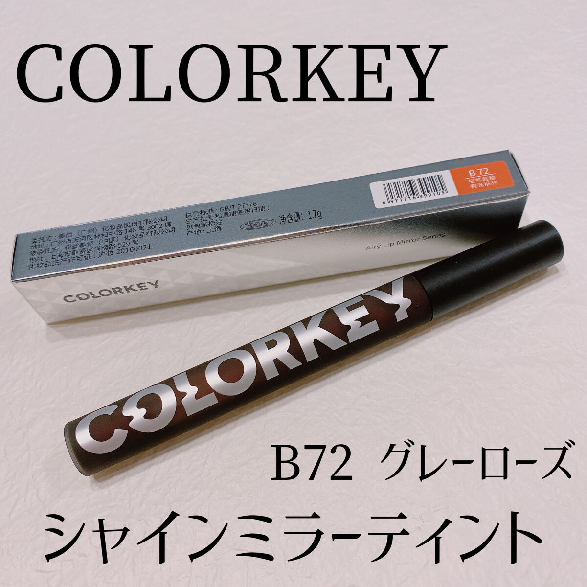 シャインミラーティント/COLORKEY/リップティントを使ったクチコミ（1枚目）