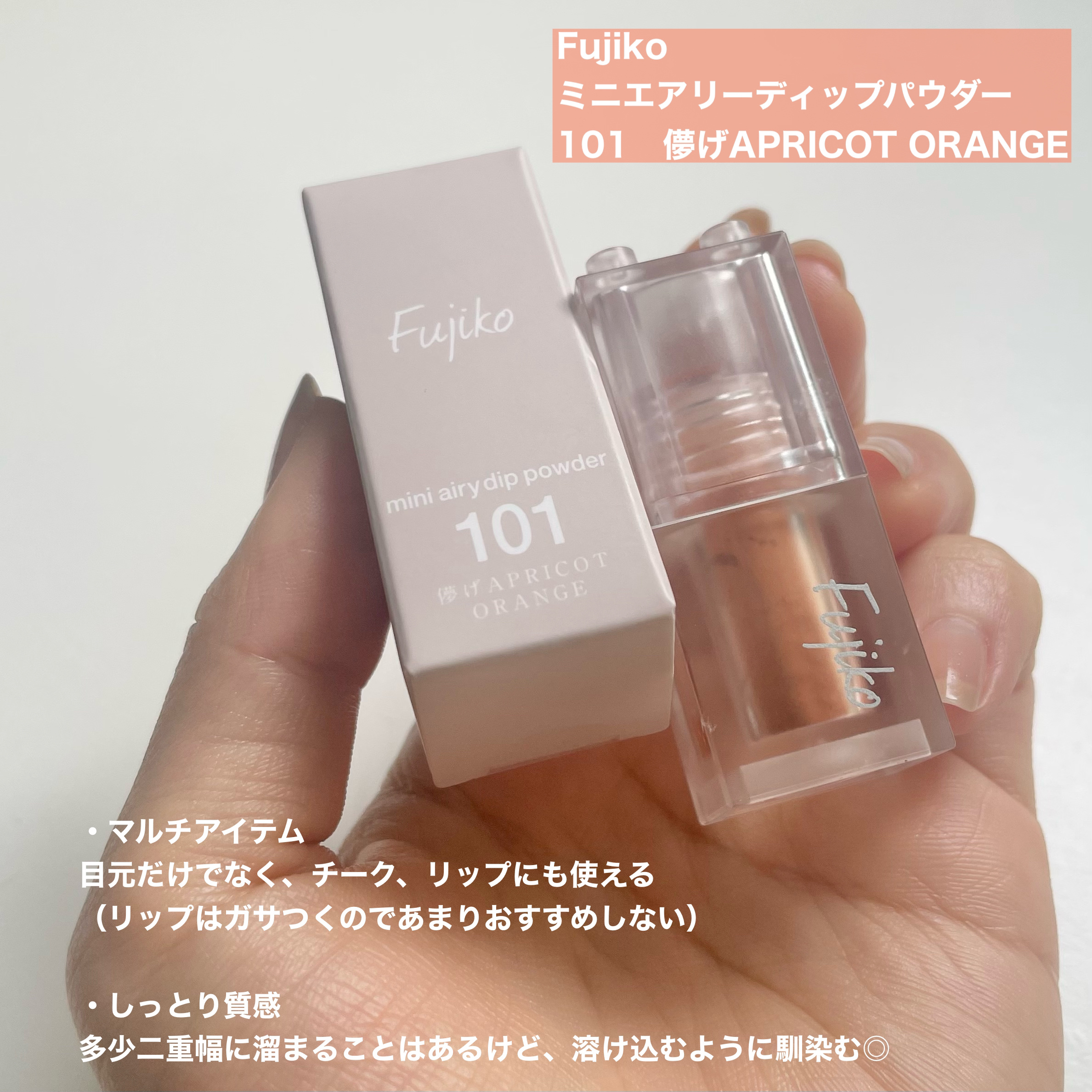 ミニエアリーディップパウダー/Fujiko/単色アイシャドウを使ったクチコミ（2枚目）