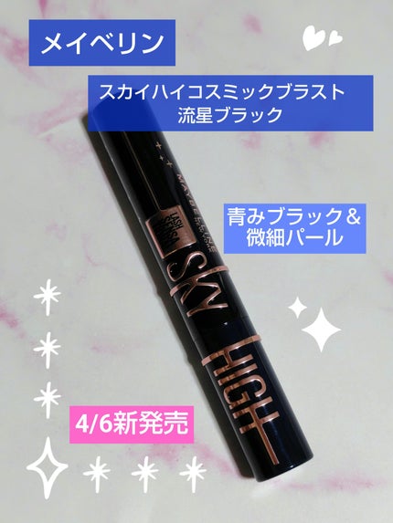 スカイハイ コスミックブラスト/MAYBELLINE NEW YORK/マスカラを使ったクチコミ(1枚目)