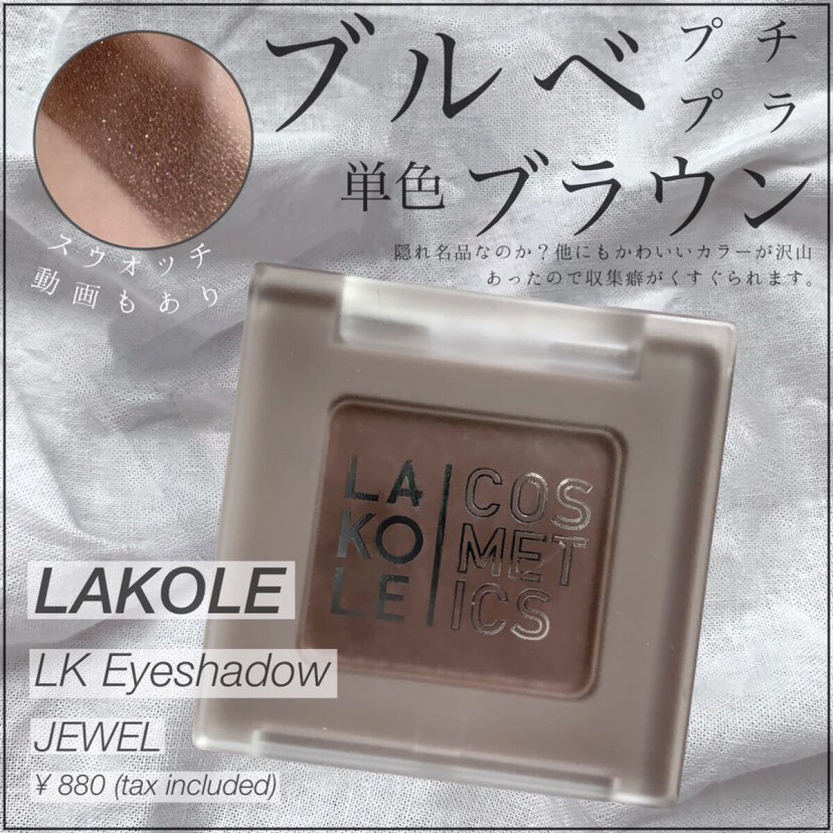 ワンカラーアイシャドウ/LAKOLE/単色アイシャドウを使ったクチコミ（1枚目）