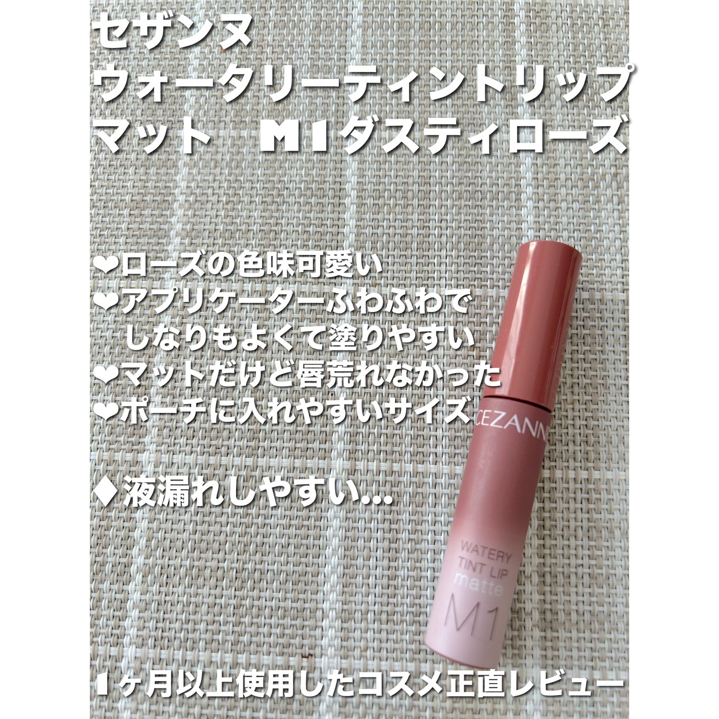 ウォータリーティントリップ マット/CEZANNE/リップティントを使ったクチコミ(1枚目)