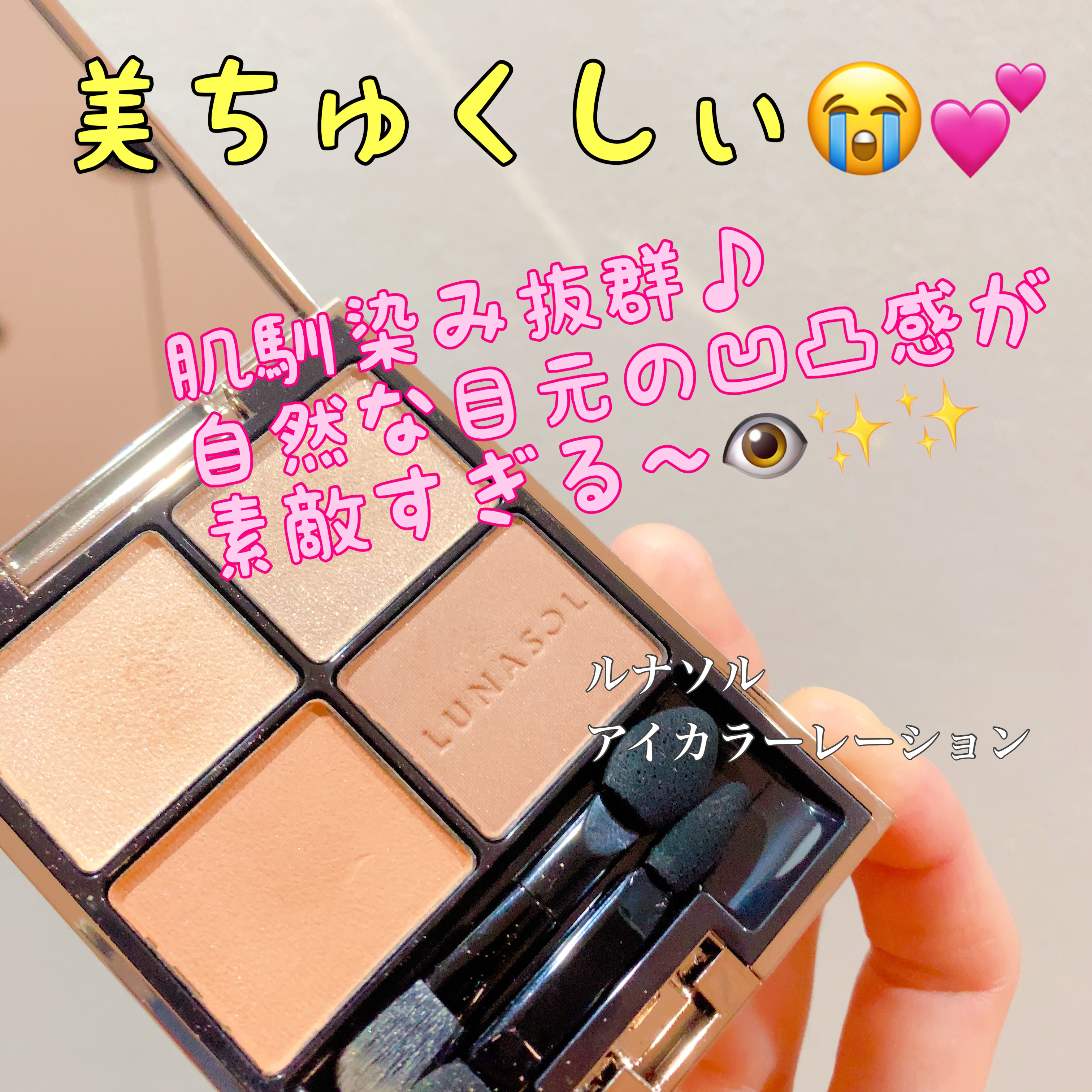 アイカラーレーション/LUNASOL/アイシャドウパレットを使ったクチコミ（1枚目）