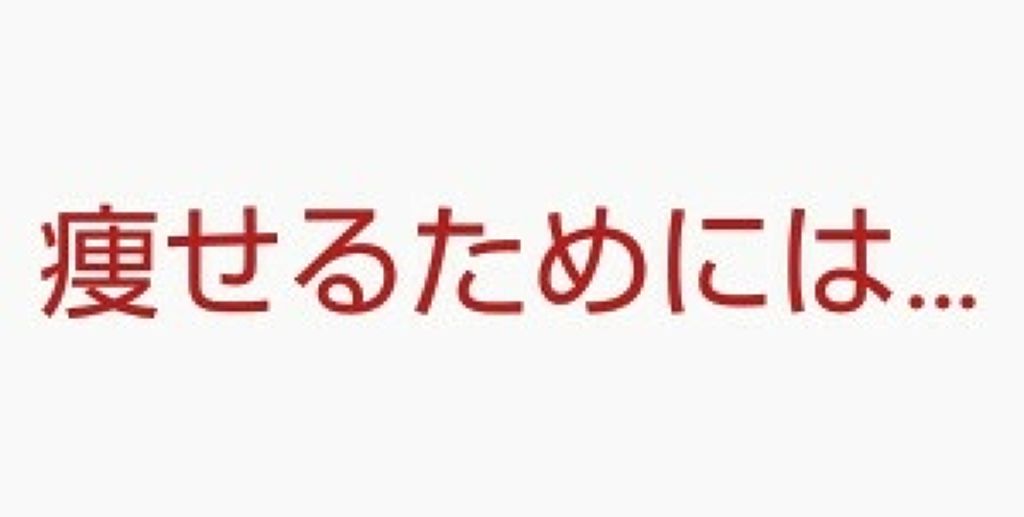 ぱんだ on LIPS 「こんにちは!今回は、痩せるために私がしていることについて説明し..」(1枚目)