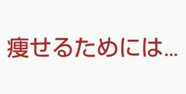 ぱんだ on LIPS 「こんにちは！今回は、痩せるために私がしていることについて説明し..」（1枚目）