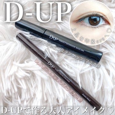 D-UP(ディーアップ)のセットで
アイメイクしてみました♡♡♡



✔︎シルキーリキッドアイライナーWP
Color＊BRBK ブラウンブラック[全10色]

描いた瞬間から描きやす！乾くの早！って