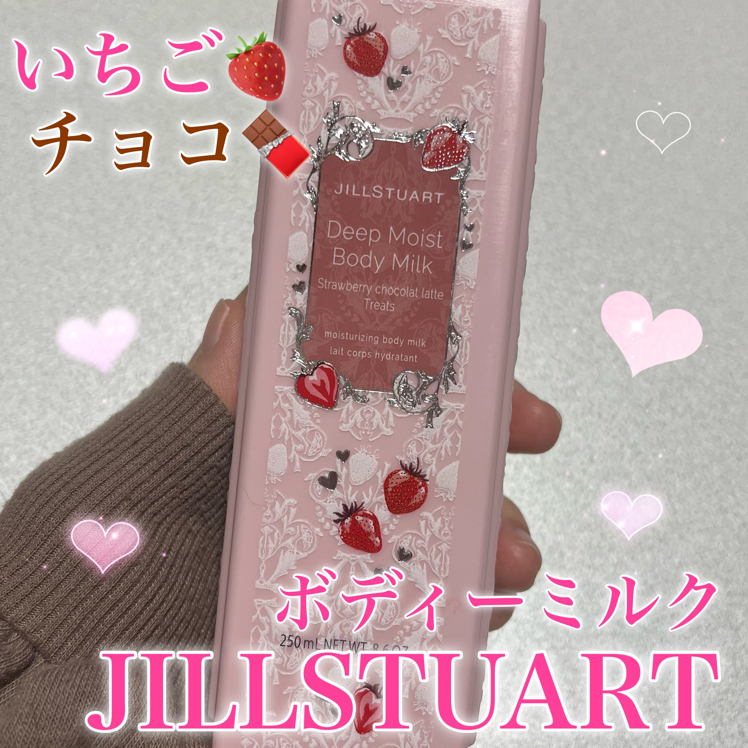 ジルスチュアート ディープモイストボディミルク ストロベリー ショコララテ トリーツ/JILL STUART/ボディミルクを使ったクチコミ（1枚目）