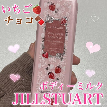 ジルスチュアート ディープモイストボディミルク ストロベリー ショコララテ トリーツ/JILL STUART/ボディミルクを使ったクチコミ(1枚目)