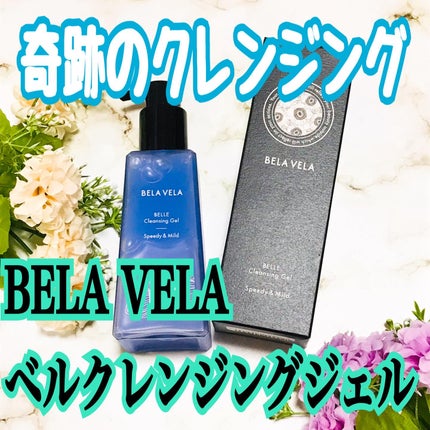 ベラベラ ベルクレンジング/BELA VELA/クレンジングジェルを使ったクチコミ(1枚目)