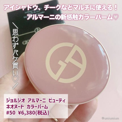 ネオヌード カラーバーム /ジョルジオ アルマーニ ビューティ/ジェル・クリームチークを使ったクチコミ(2枚目)