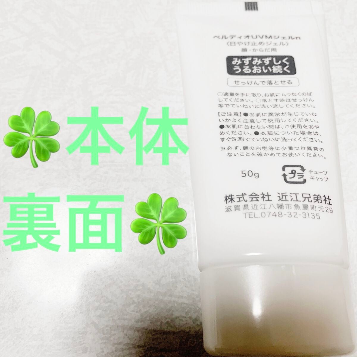 ベルディオ UV モイスチャージェル N/メンターム/日焼け止めジェルを使ったクチコミ(4枚目)