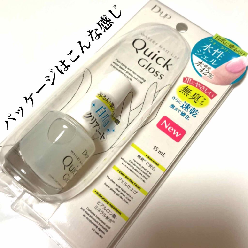 ウォータリーネイルジェル クイックグロス		/D-UP/オールインワンネイルを使ったクチコミ（2枚目）