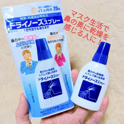 ドライノーズスプレー/日本臓器製薬株式会社/その他を使ったクチコミ(1枚目)