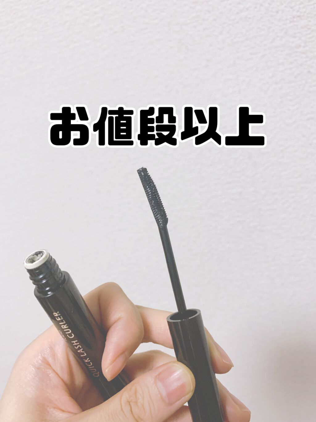 クイックラッシュカーラー/キャンメイク/マスカラ下地を使ったクチコミ（1枚目）