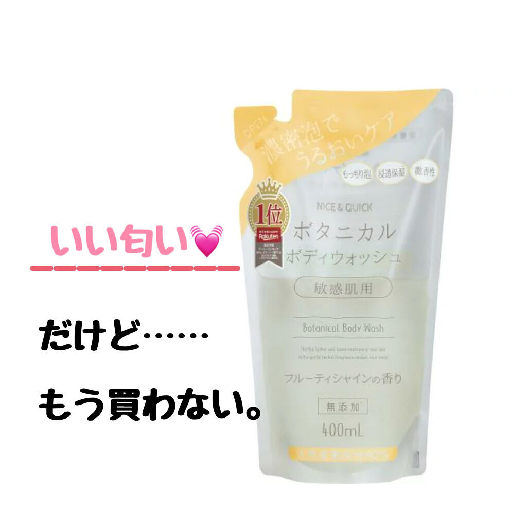 ボタニカルボディウォッシュ フルーティミュゲの香り/NICE ＆ QUICK/ボディソープを使ったクチコミ（1枚目）