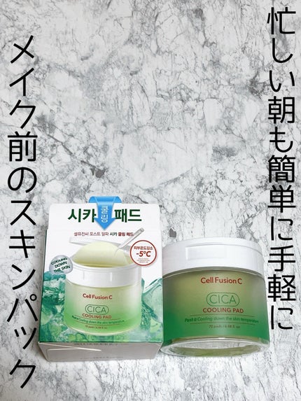 ポストアルファシカクーリングパッド/Cell Fusion C(セルフュージョンシー)/トナーパッドを使ったクチコミ(1枚目)