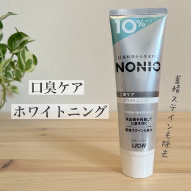 NONIO NONIOプラスホワイトニングハミガキのクチコミ「2本目です🙌

NONIOプラスホワイトニングハミガキ

口臭にトリプルアクション
1.口臭原.....」（1枚目）