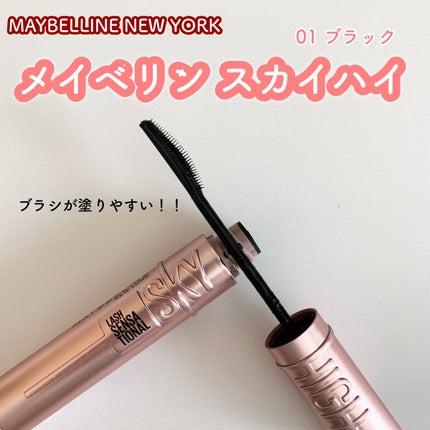 スカイハイ/MAYBELLINE NEW YORK/マスカラを使ったクチコミ(1枚目)