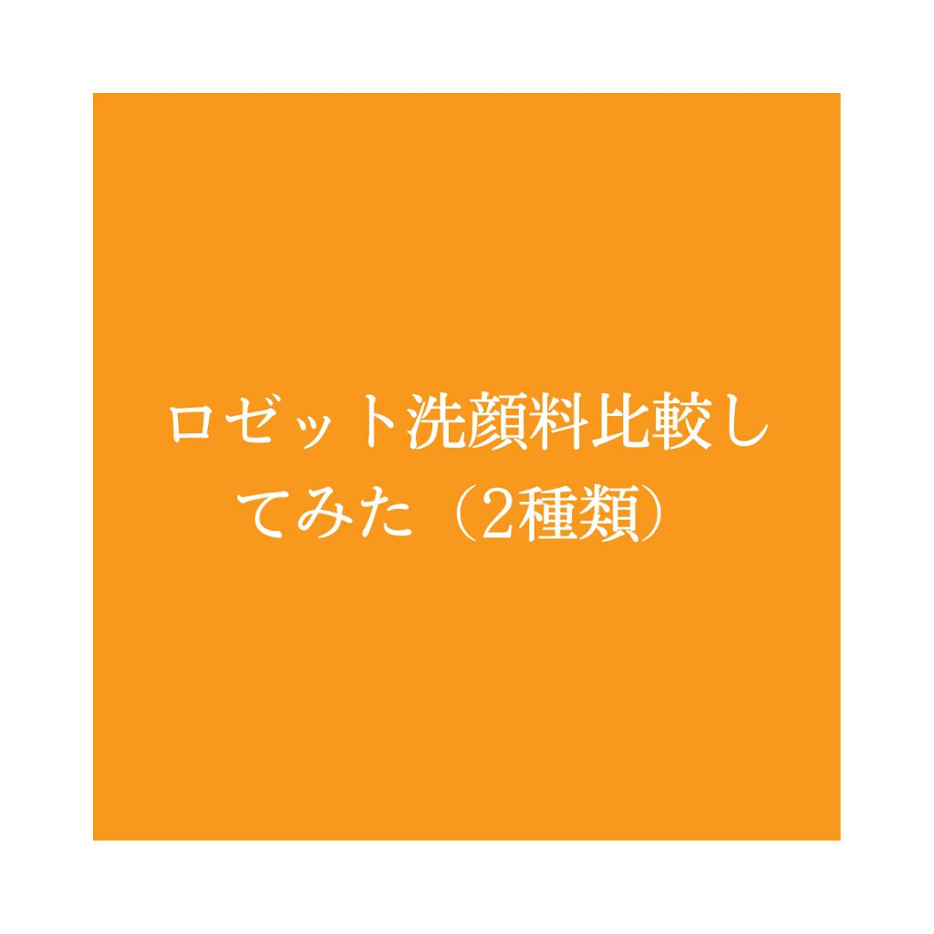 ロゼット洗顔パスタ 海泥スムース/ロゼット/洗顔フォームを使ったクチコミ（1枚目）