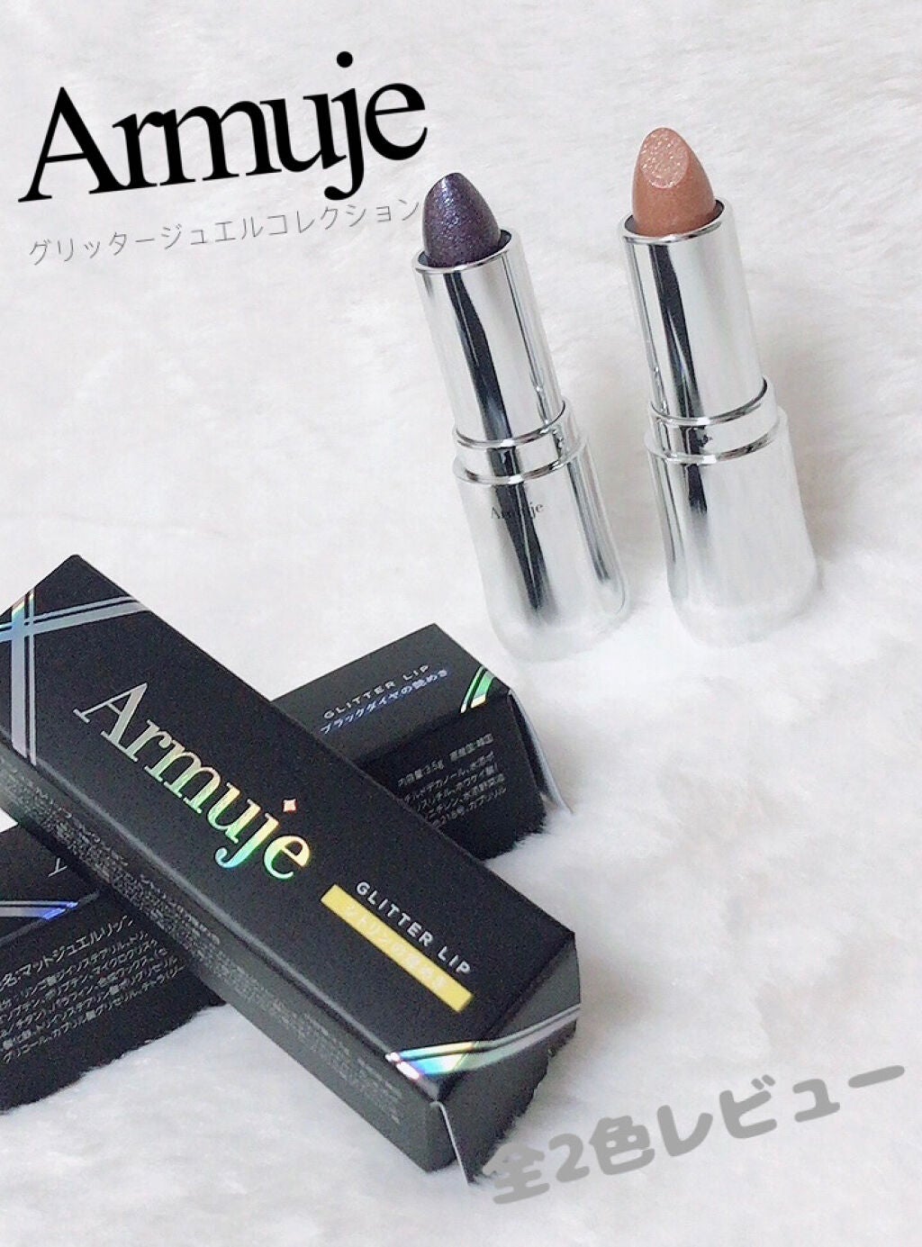 グリッタージュエルリップコレクション/Armuje/口紅を使ったクチコミ(1枚目)