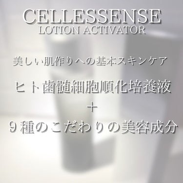 ローション アクティベーター/CELLESSENSE/化粧水を使ったクチコミ（8枚目）