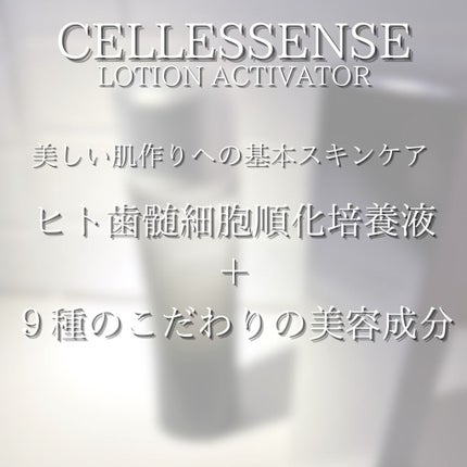 ローション アクティベーター/CELLESSENSE/化粧水を使ったクチコミ(8枚目)