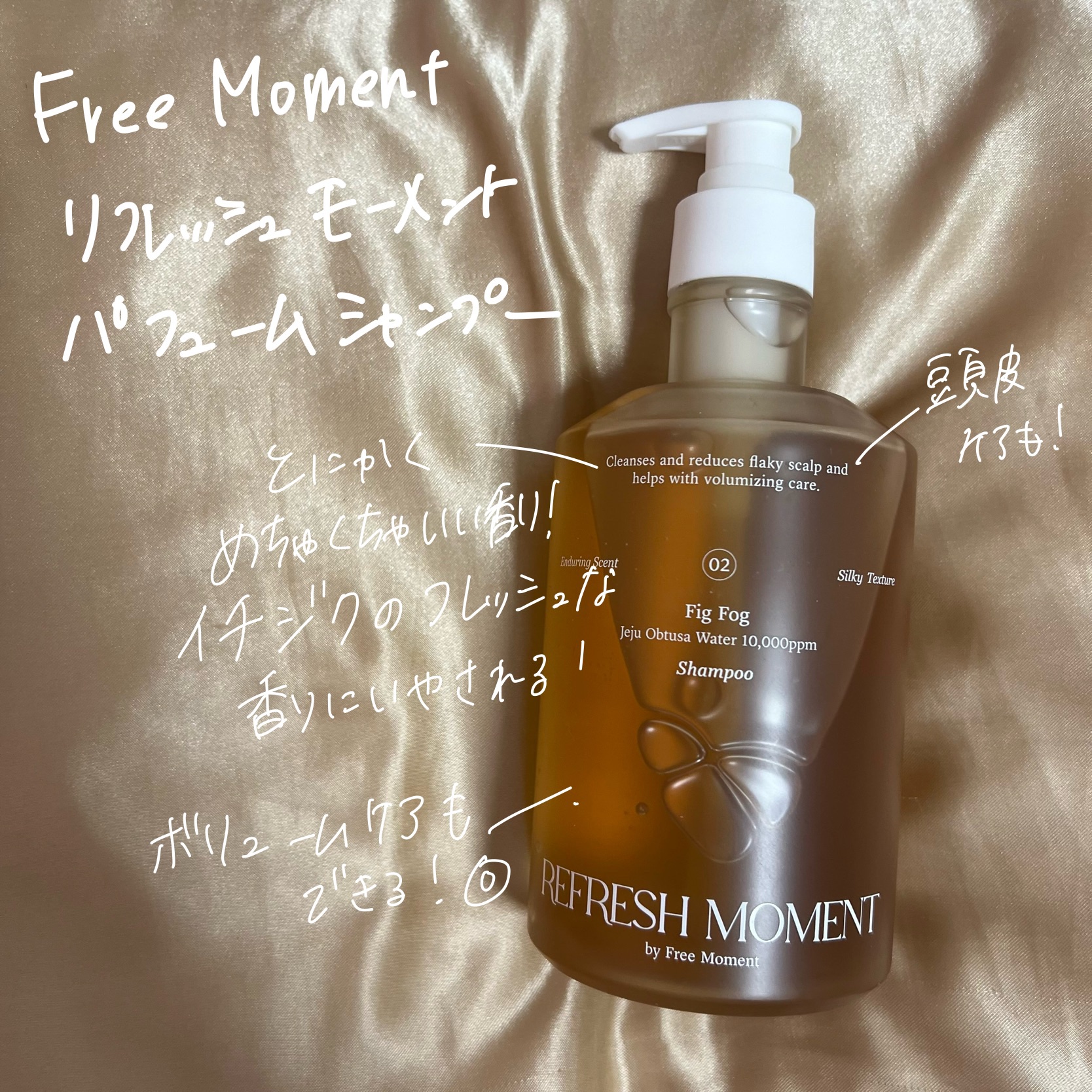 リフレッシュモーメントパフュームシャンプー/トリートメント Fig Fog/Free Moment /市販シャンプーを使ったクチコミ（2枚目）