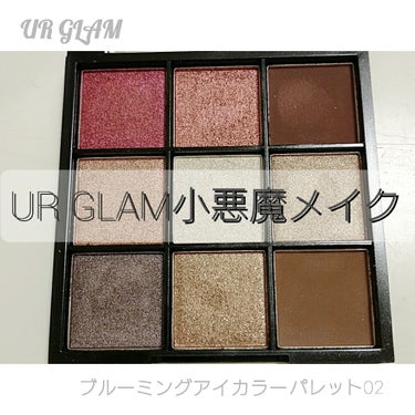 UR GLAM　BLOOMING EYE COLOR PALETTE/U R GLAM/アイシャドウパレットを使ったクチコミ（1枚目）