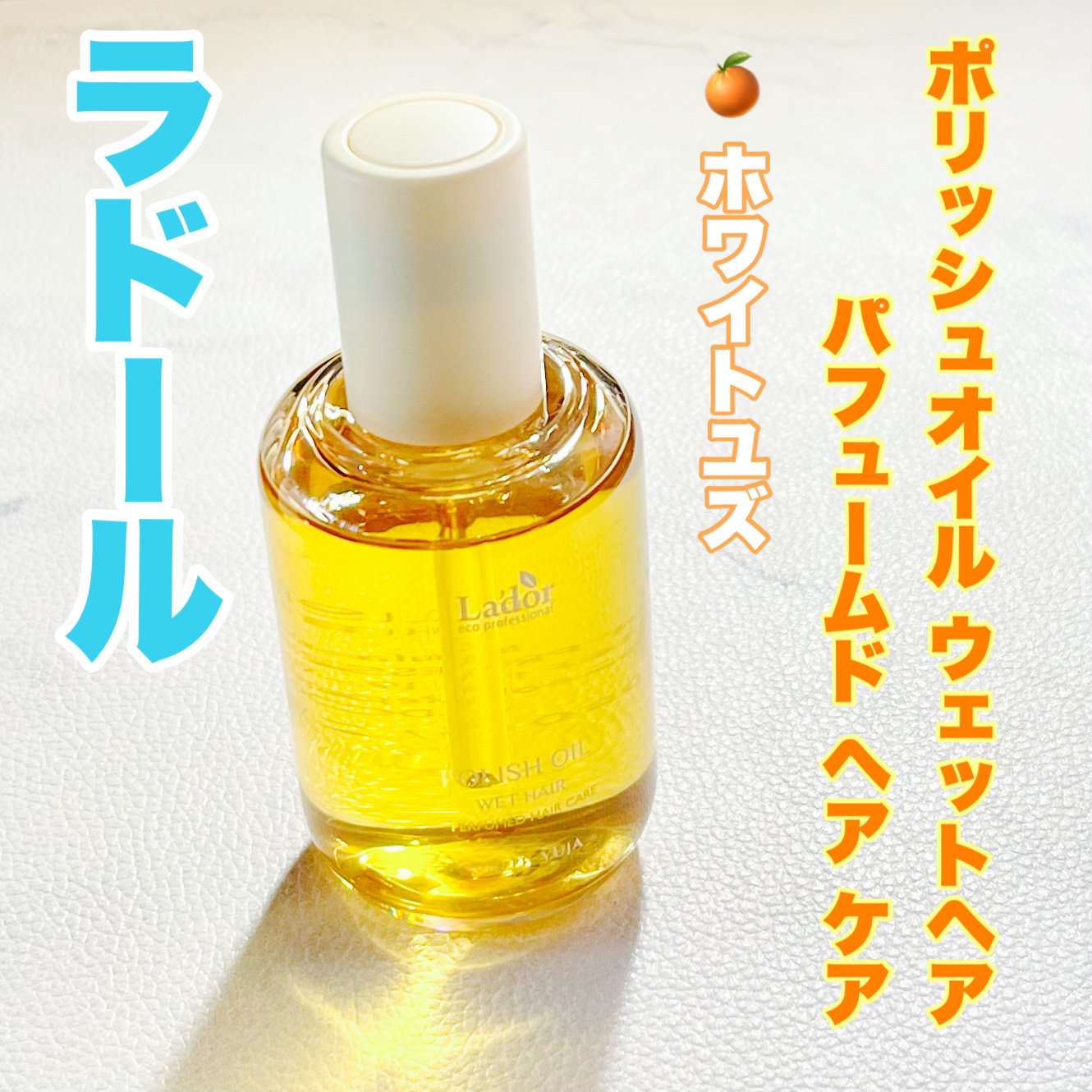 ポリッシュオイル＿ホワイトユズ/La'dor/ヘアオイルを使ったクチコミ（1枚目）