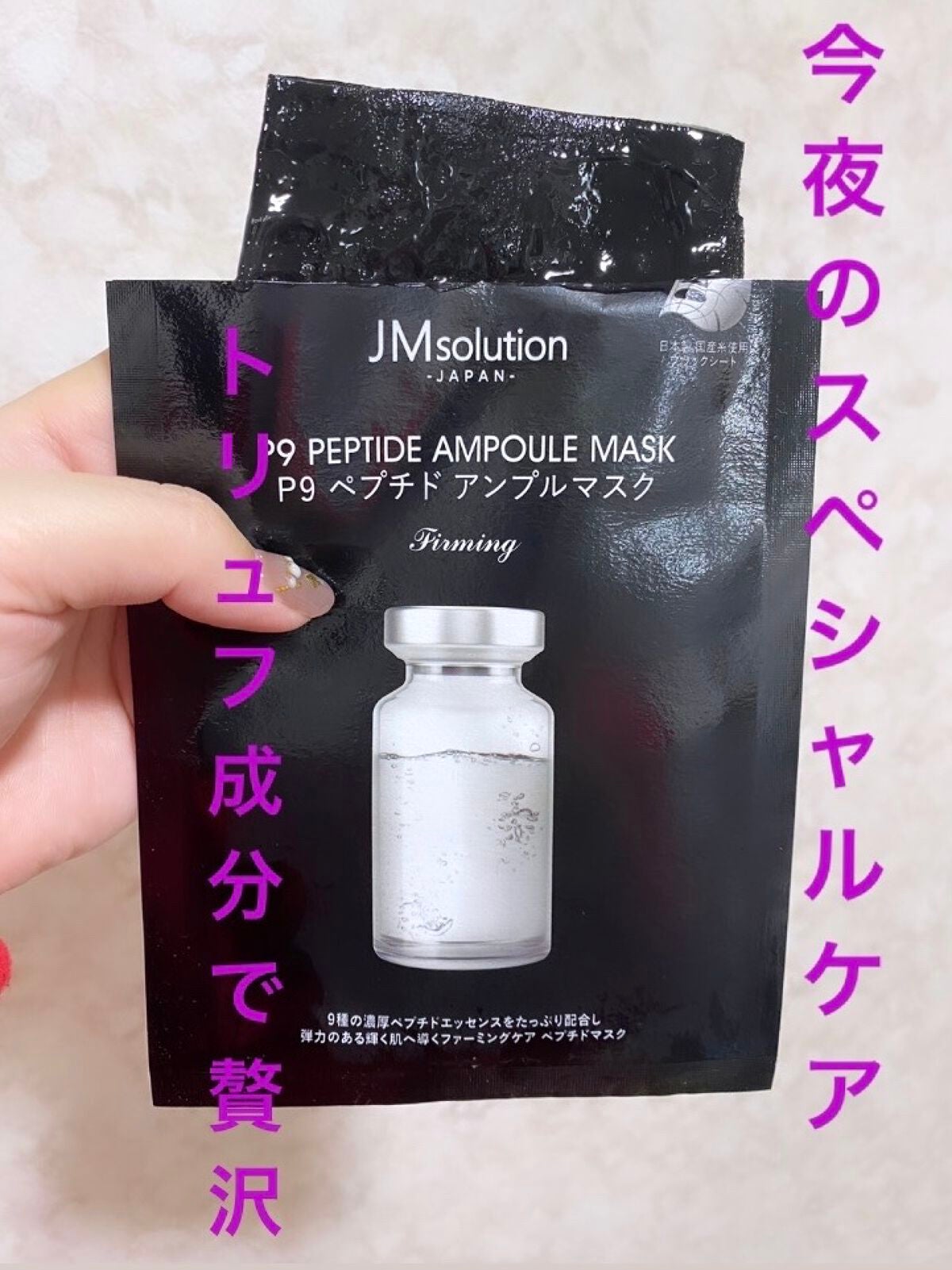 P9 ペプチド アンプルマスク ファーミング/JMsolution/シートマスク・パックを使ったクチコミ(1枚目)