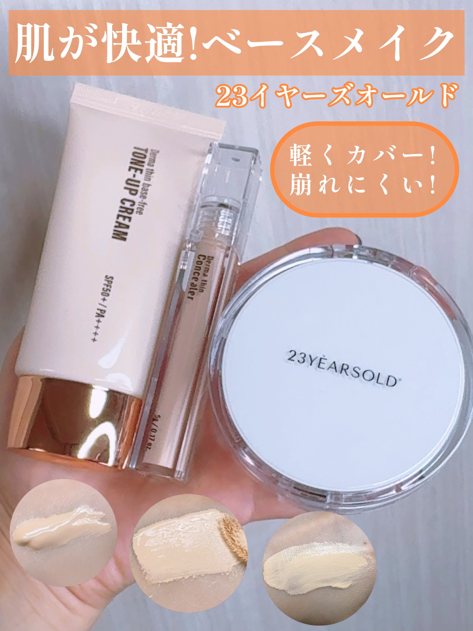 ダーマシンコンシーラー/23years old/リキッドコンシーラーを使ったクチコミ（1枚目）