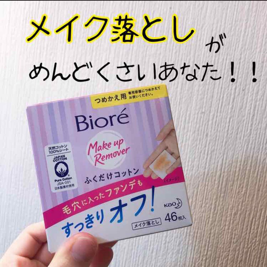 メイク落とし ふくだけコットン/ビオレ/クレンジングシートを使ったクチコミ(1枚目)