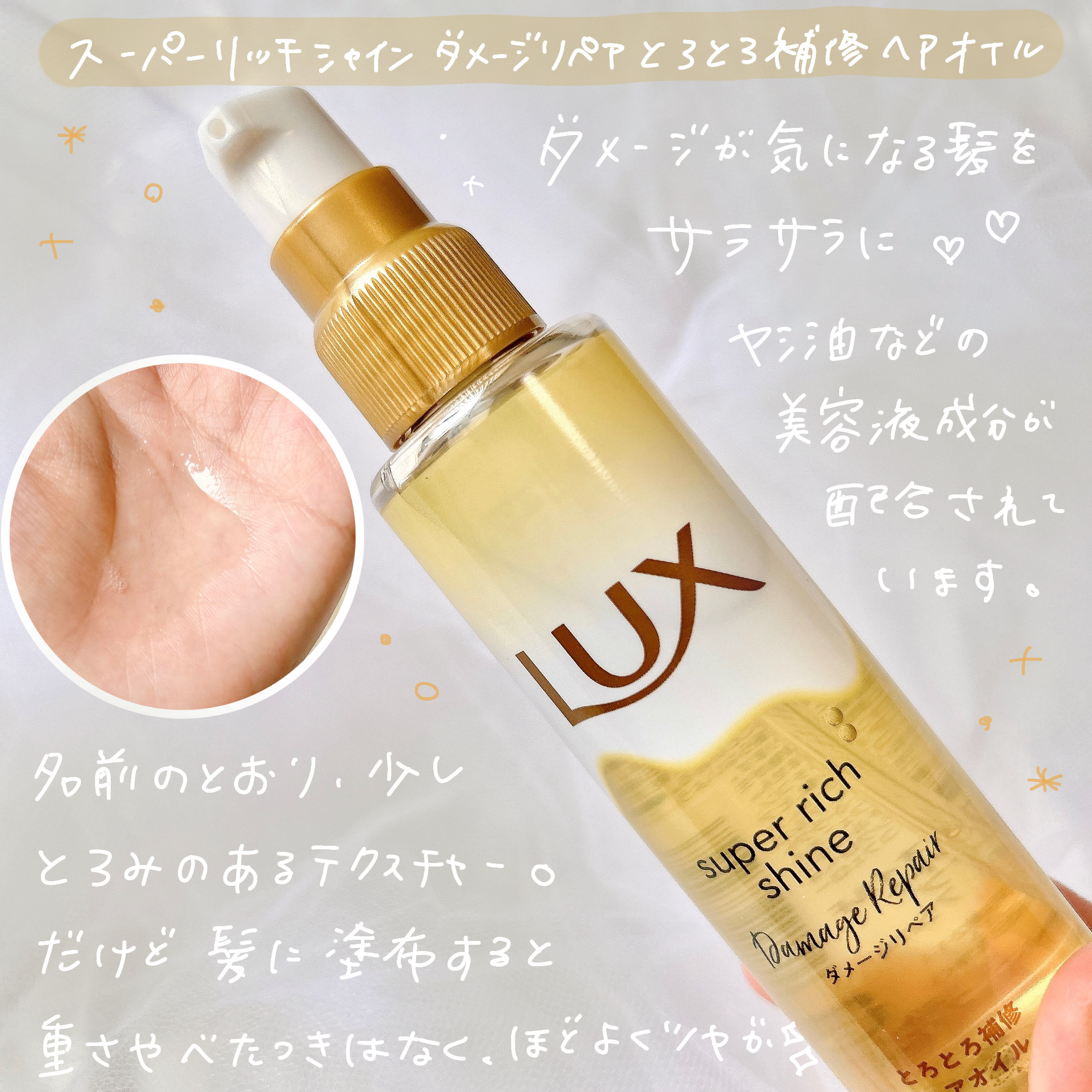 スーパーリッチシャイン ダメージリペア リッチ補修オイル/LUX/ヘアオイルを使ったクチコミ（2枚目）