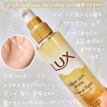 スーパーリッチシャイン ダメージリペア リッチ補修オイル/LUX/ヘアオイルを使ったクチコミ（2枚目）