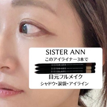 ウォータープルーフペンシルアイライナー/SISTER ANN/ペンシルアイライナーを使ったクチコミ（1枚目）