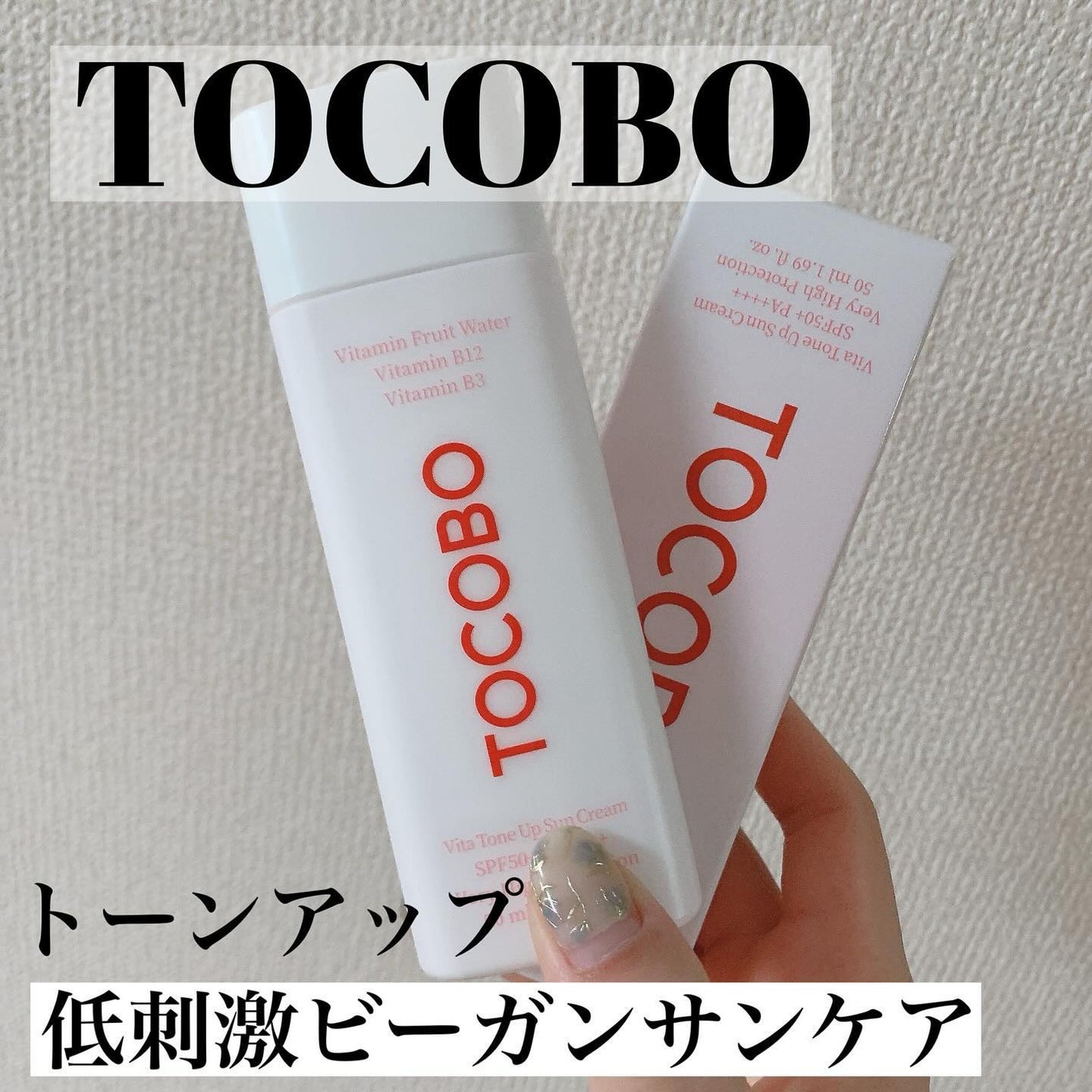 ビタトーンアップサンクリーム/TOCOBO/日焼け止めクリームを使ったクチコミ(1枚目)
