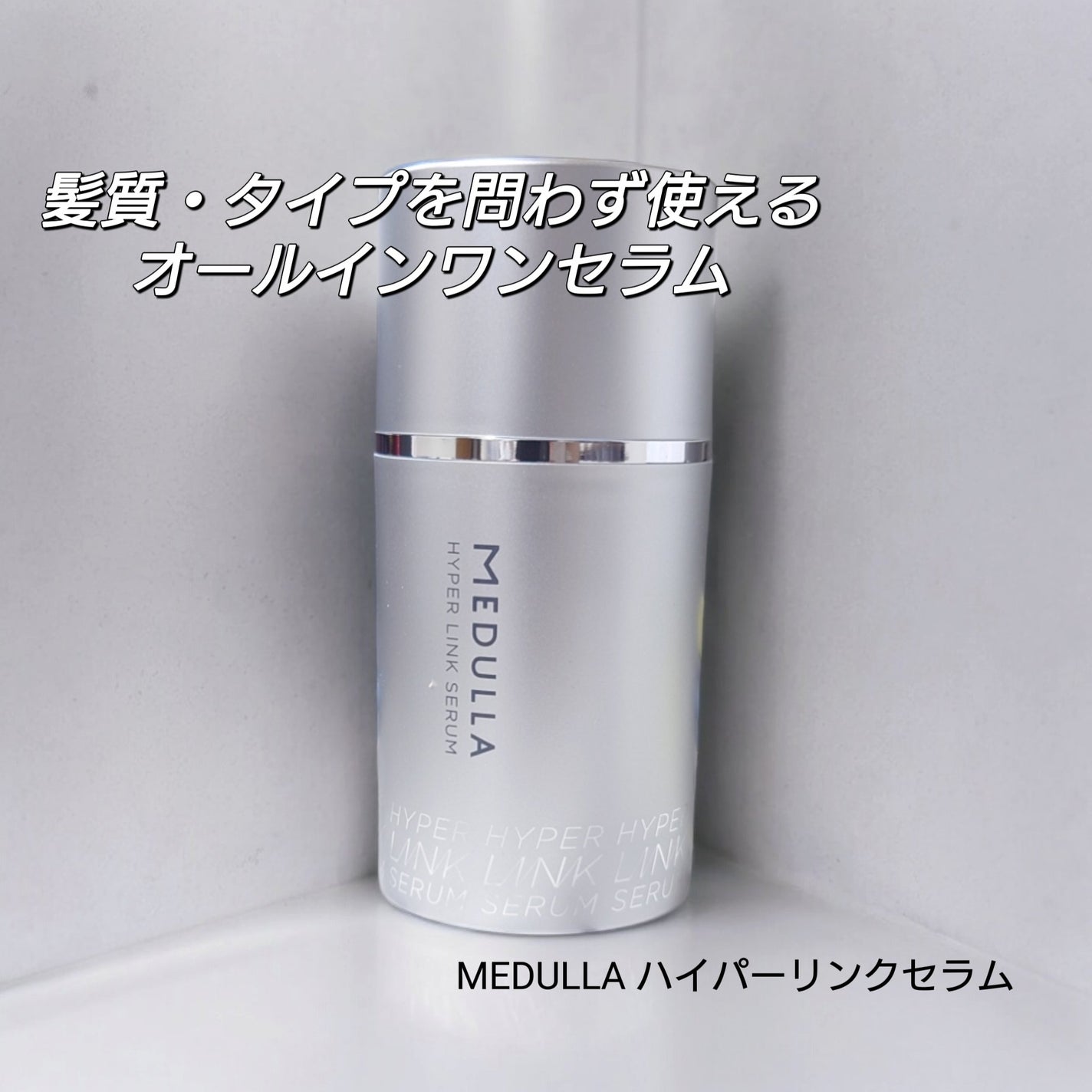 HYPERLINK SERUM/MEDULLA/アウトバストリートメントを使ったクチコミ(1枚目)