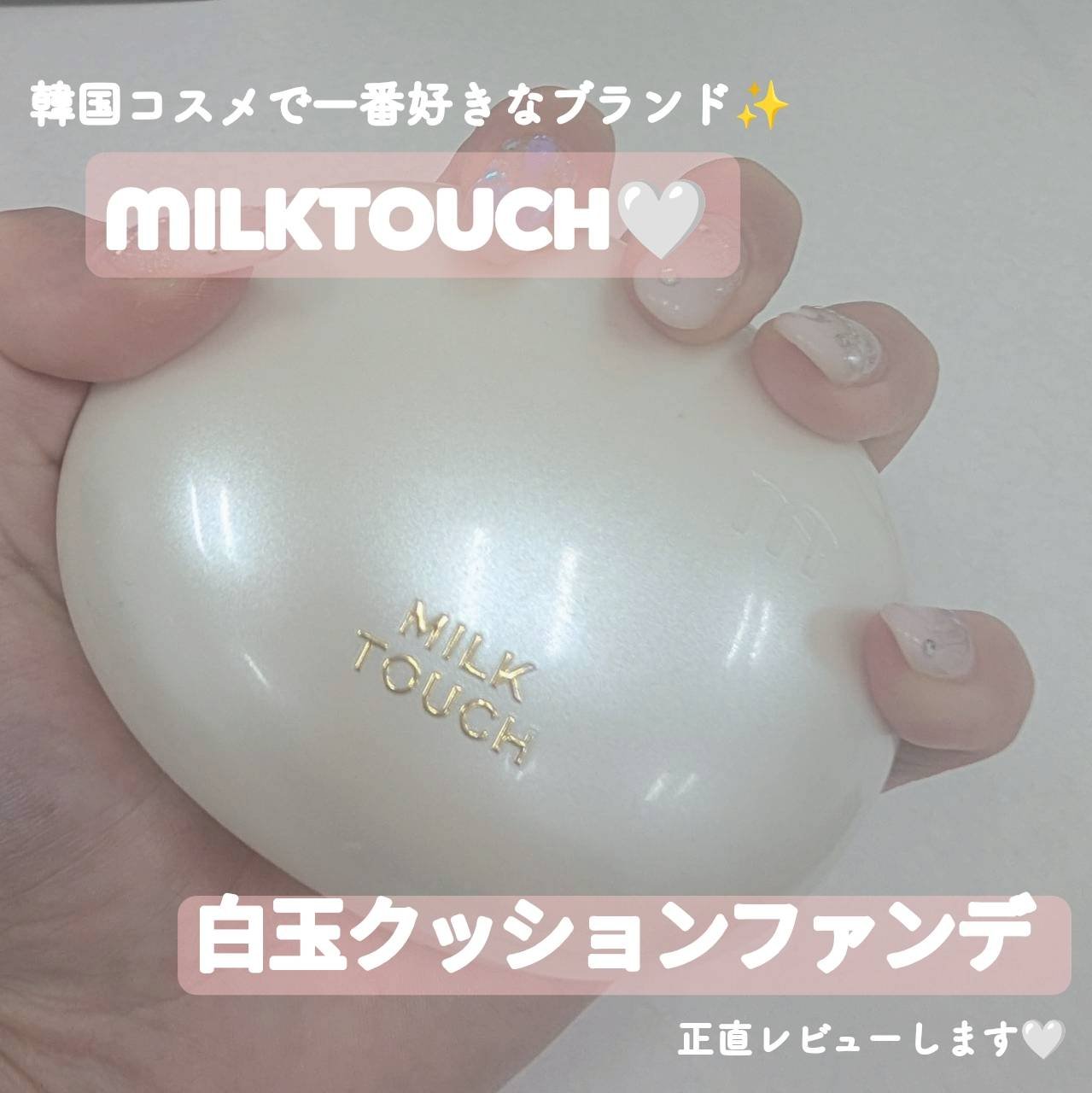 オールデイスキンフィットパールグロウクッション 01 Rosy Ivory(ロージー アイボリー)/Milk Touch/クッションファンデーションを使ったクチコミ（1枚目）