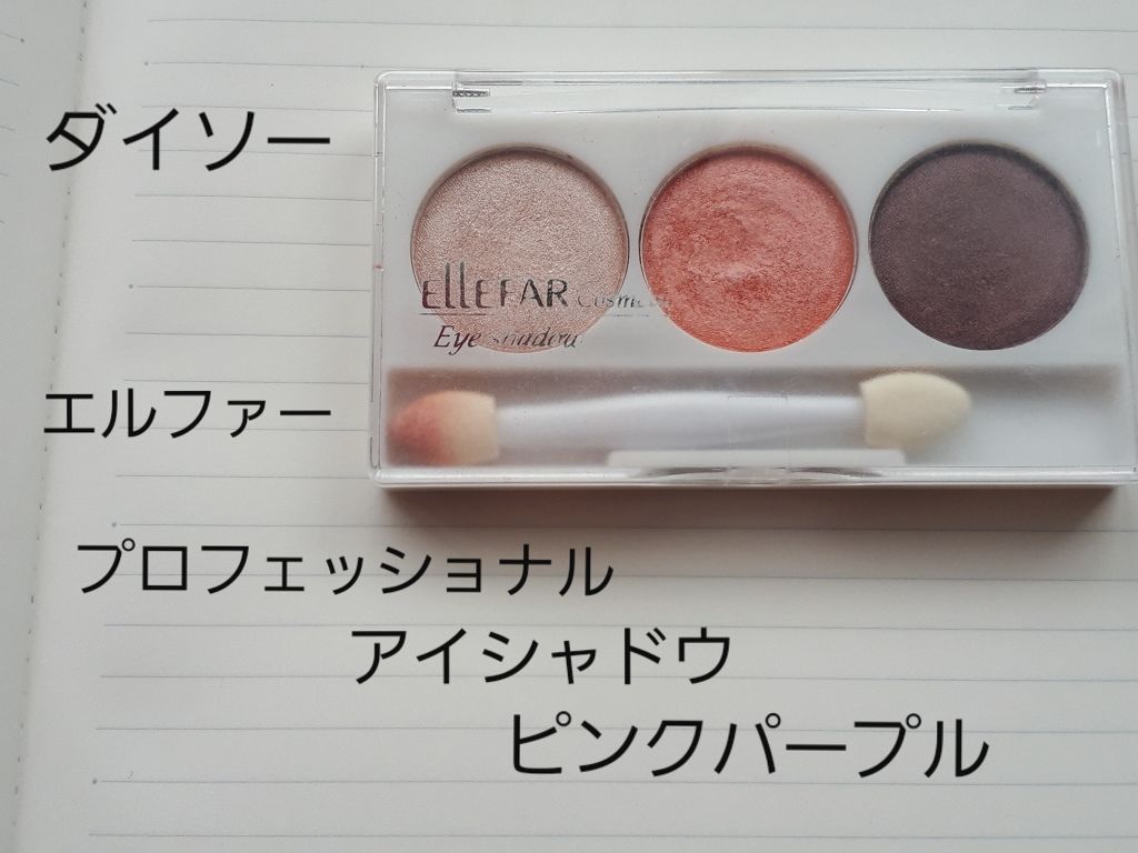 エルファー プロフェッショナル アイシャドウ/DAISO/アイシャドウパレットを使ったクチコミ(2枚目)